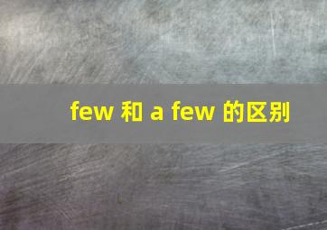 few 和 a few 的区别